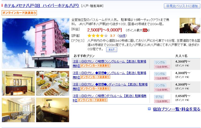 ホテルメセナ八戸（旧　ハイパーホテル八戸）
